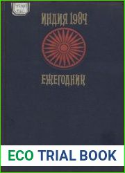 Индия (ежегодник) 1984