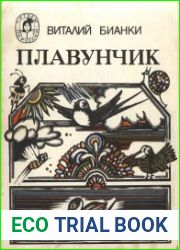 Плавунчик (Рассказы)