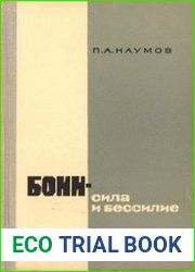 Бонн-сила и бессилие