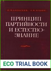 Принцип партийности и естествознание