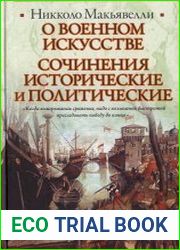 О военном искусстве. Сочинения исторические и политические