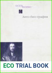 Авто-био-графия К вопросу о методе. Тетради по аналитической антропологии. № 1