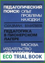 Педагогика в пионерском лагере