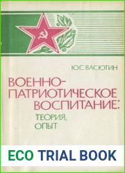 Военно-патриотическое воспитание. Теория, опыт