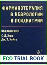 Фармакотерапия в неврологии и психиатрии