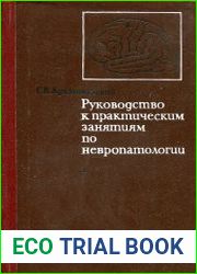 Руководство к практическим занятиям по невропатологии