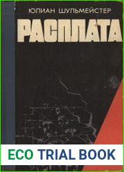 Расплата