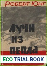 Лучи из пепла