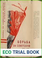 Борьба за Советскую власть в Прибалтике