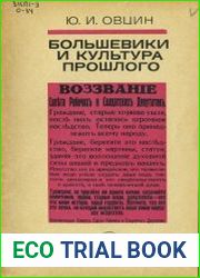 Большевики и культура прошлого