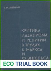 Критика идеализма и религии в трудах К Маркса и Ф.Энгельса