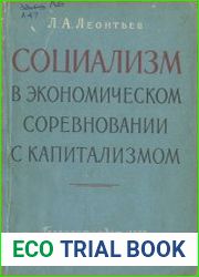 Социализм в экономическом соревновании с капитализмом