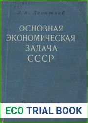 Основная экономическая задача СССР