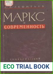 Маркс и современность