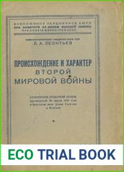 Происхождение и характер Второй мировой войны. Стенограмма публичной лекции