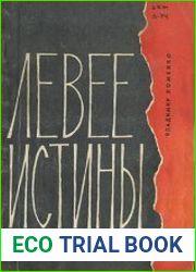 Левее истины. Рецидив детской болезни левачество в студенческом движении Запада