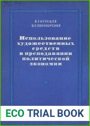 Использование художественных средств в преподавании политической экономии