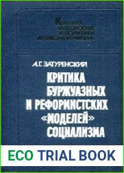 Критика буржуазных и реформистских моделей социализма