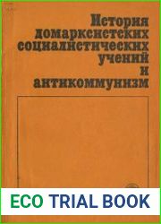 История домарксистских социалистических учений и антикоммунизм