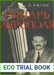 Рыцарь Акрополя. В защиту Манолиса Глезоса
