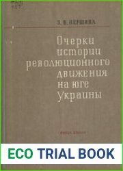 Очерки истории революционного движения на юге Украины