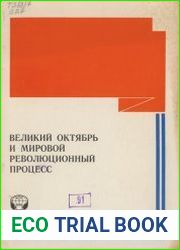 Великий Октябрь и мировой революционный процесс. К 70-летию Октября. Сборник рефератов и обзоров
