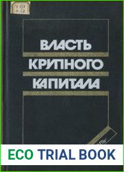 Власть крупного капитала