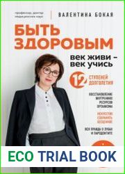 Быть здоровым век живи – век учись. 12 ступеней долголетия