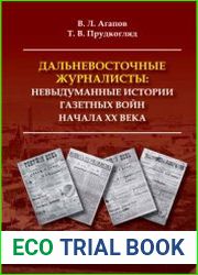 Дальневосточные журналисты невыдуманные истории газетных войн начала ХХ века