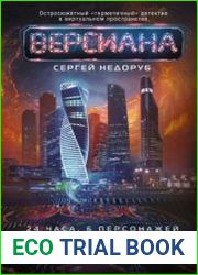 Версиана. Бета-тест