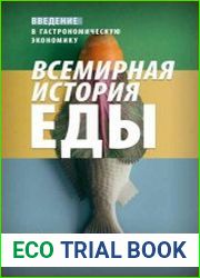 Всемирная история еды. Введение в гастрономическую экономику