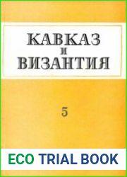 Кавказ и Византия. Выпуск 5