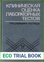 Клиническая оценка лабораторных тестов