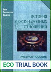История международных отношений (2007)