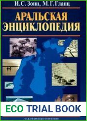 Аральская энциклопедия