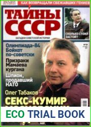 Загадки истории. Тайны СССР