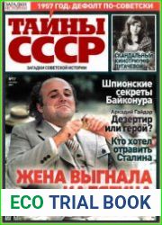 Загадки истории. Тайны СССР