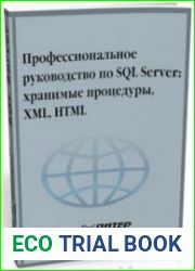 Профессиональное руководство по SQL Server хранимые процедуры, XML, HTML
