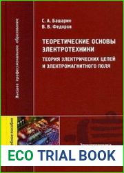 Теоретические основы электротехники Теория электрических цепей и электромагнитного поля