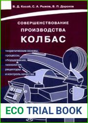 Совершенствование производства колбас (теоретические основы, процессы, оборудование, технология, рецептуры и контроль качества)
