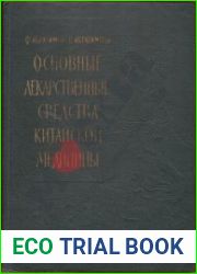 Основные лекарственные средства китайской медицины