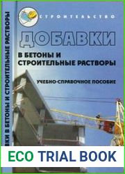 Добавки в бетоны и строительные растворы
