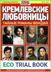 Загадки истории. Тайны СССР