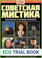 Загадки истории. Тайны СССР