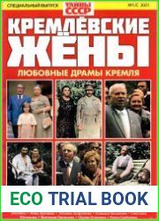 Загадки истории. Тайны СССР