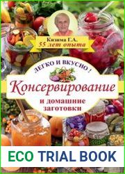 Консервирование и домашние заготовки. Легко и вкусно