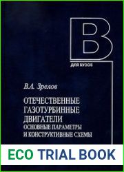 Отечественные газотурбинные двигатели. Основные параметры и конструктивные схемы