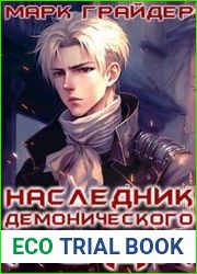 Наследник демонического рода