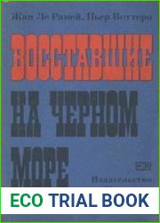 Восставшие на Черном море
