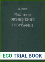 Научное объяснение в географии